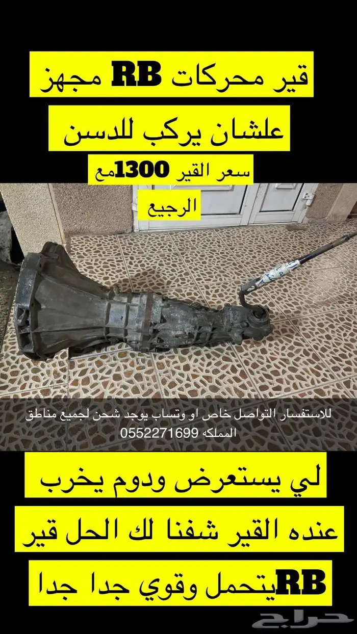 قير RB مجهز للتركيب على ددسن قير ددسن 2