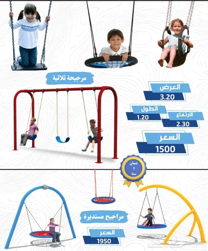 مراجيح وزحاليق بأقل سعر 14