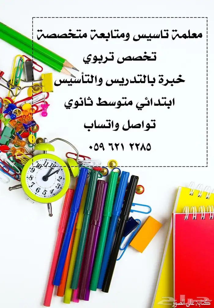 معلمه تأسيس ومتابعه 0