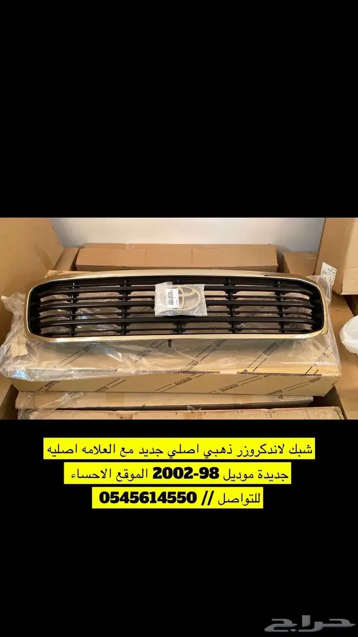 شبك لاندكروزر من 98 الى 2005 0