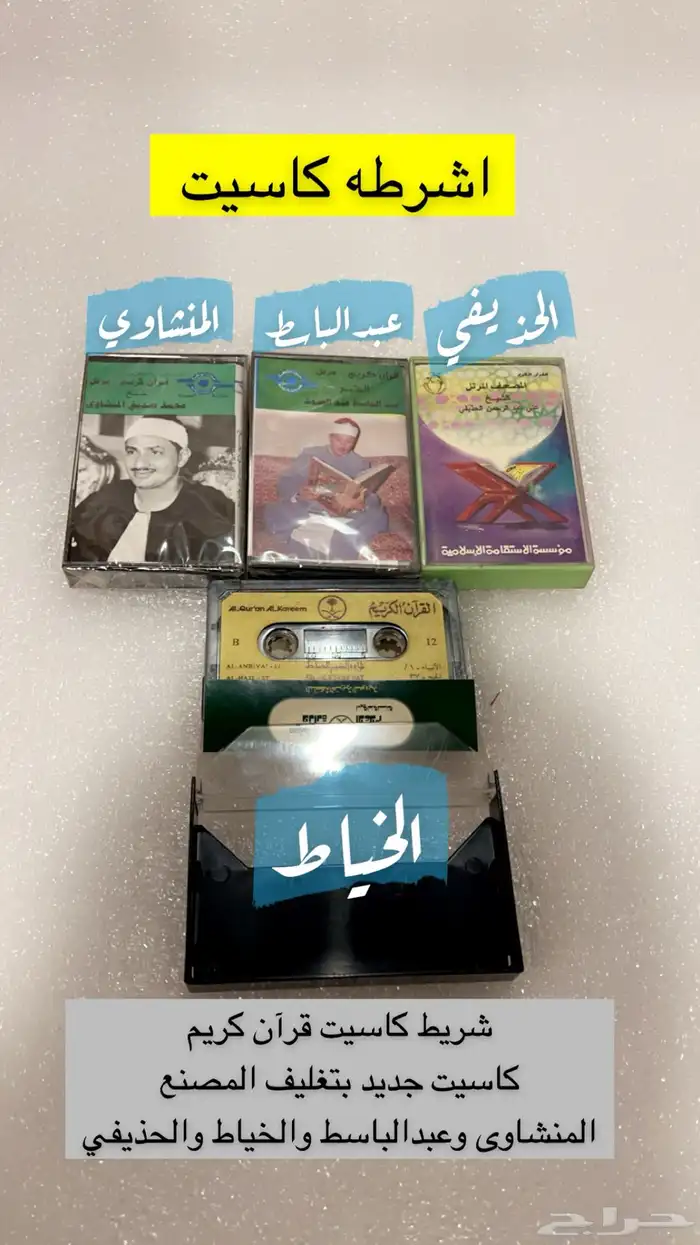 اشريط كاسيت قرآن كريم 0