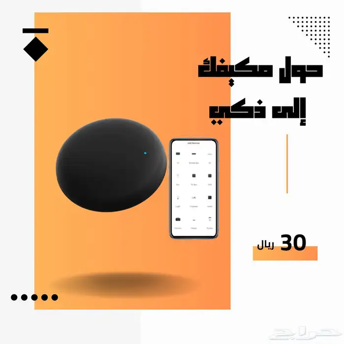 جهاز لتحويل اي مكيف لسمارت ويعمل عن طريق الجوال ب20 ريال 0