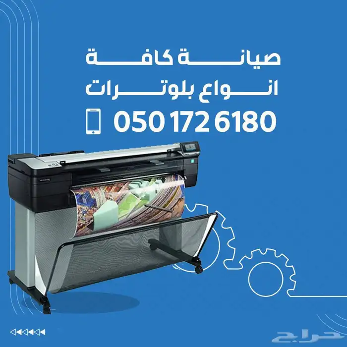 صيانة بلوتر 2