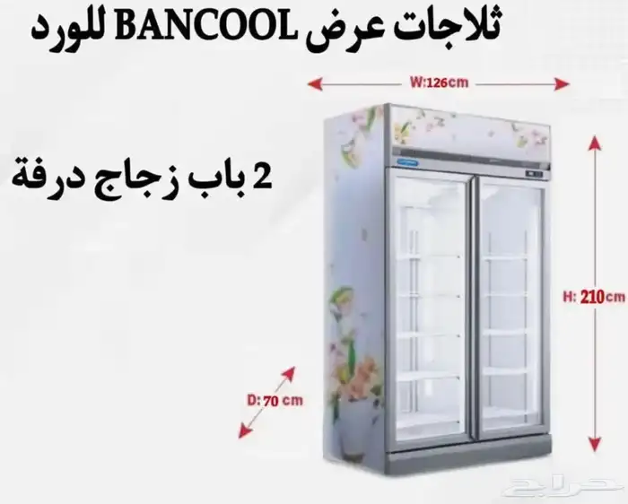 ثلاجة عرض بابين للورد والمشروبات بأحجام مختلفه 3
