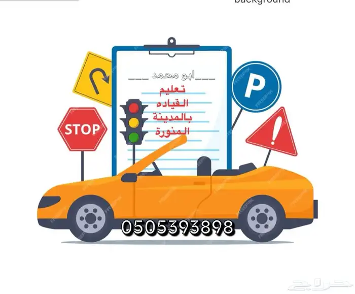 مدرب تعليم القيادة بالمدينة المنورة 0