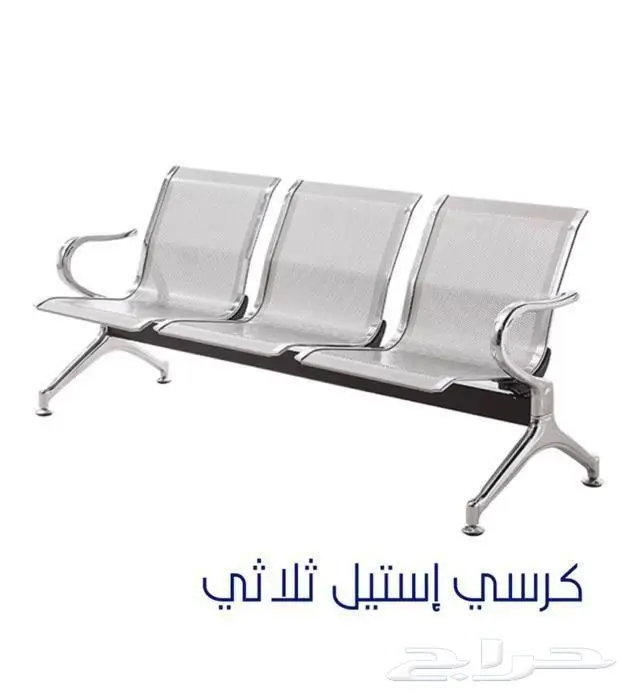 جديد كراسي انتظار ثابت 3 مقعد متوفر كل موديلات والوان 0