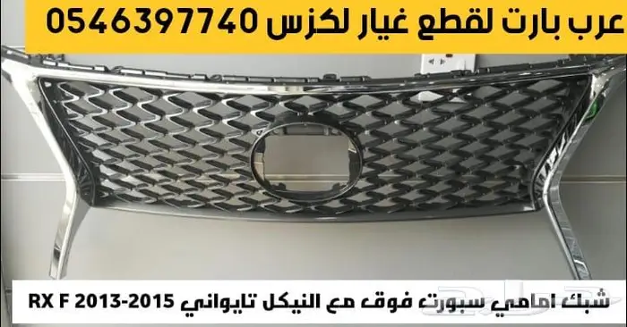 صدام امامي بطانة شمعات اسطبات لكزس ار اكس RX 2009-2011 1