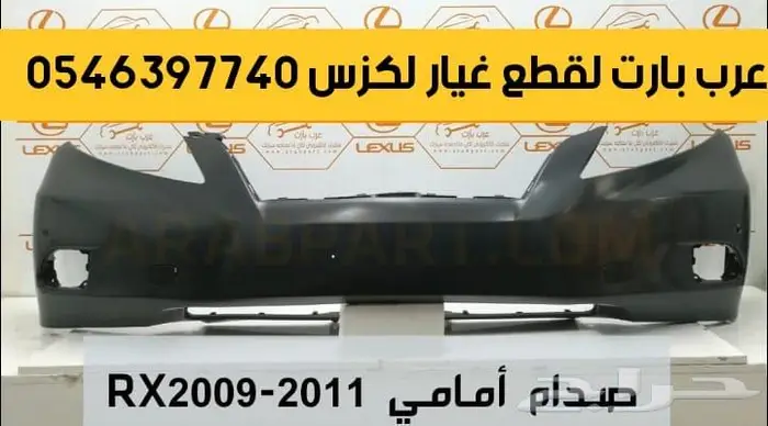صدام امامي بطانة شمعات اسطبات لكزس ار اكس RX 2009-2011 0