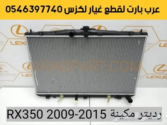 صدام امامي بطانة شمعات اسطبات لكزس ار اكس RX 2009-2011 6