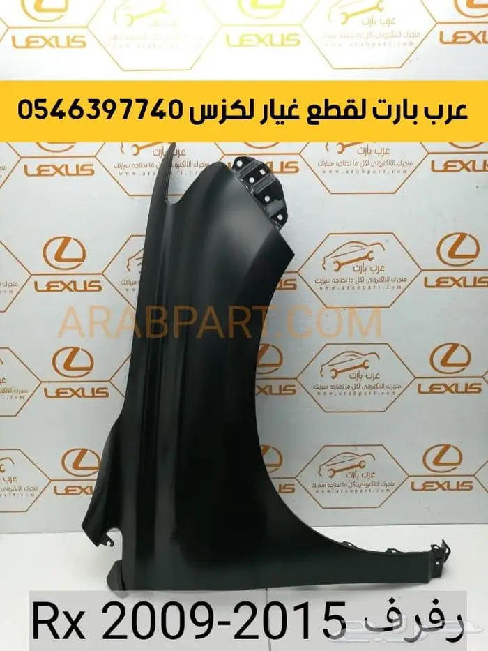 صدام امامي بطانة شمعات اسطبات لكزس ار اكس RX 2009-2011 11