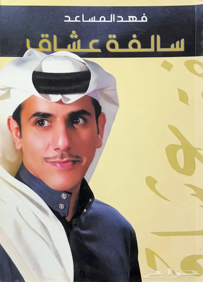 ديوان سالفة عشاق - فهد المساعد 0