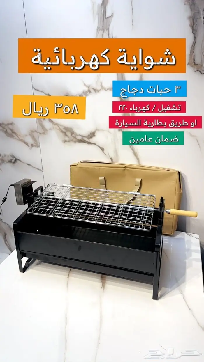 شواية رحلات مطورة كهربائية السعر 358 ريال 7