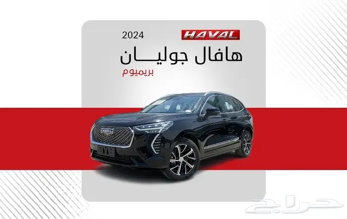 هافال جوليان بريميوم 2024 فل كامل ( قسط - كاش ) 0