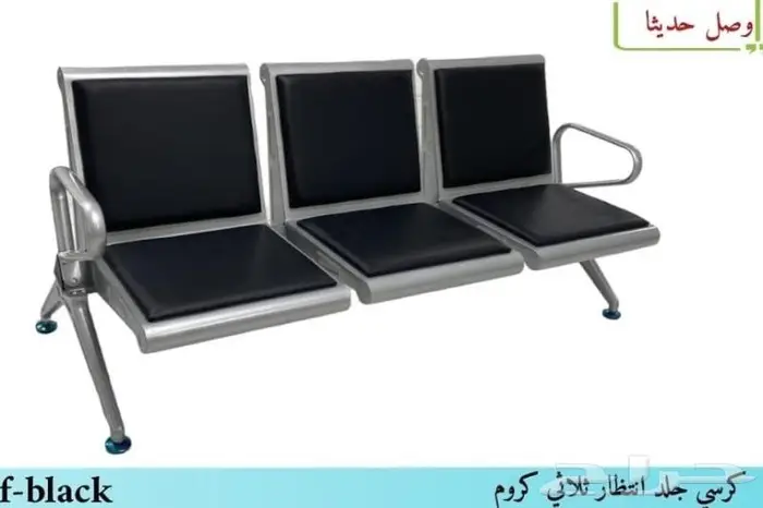 جديد كراسي انتظار ثابت 3 مقعد متوفر كل موديلات والوان 2