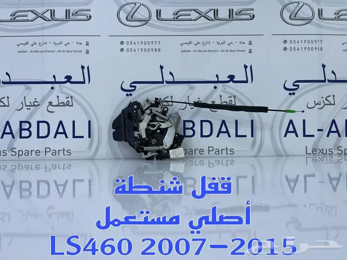 قفل شنطة اصلي مستعمل لكزس LEXUS LS460 2007-2017 2