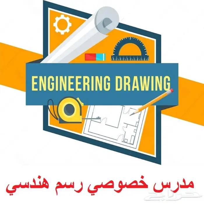 مدرس خصوصي رسم هندسي و فني - دكتور جامعي متخصص 0