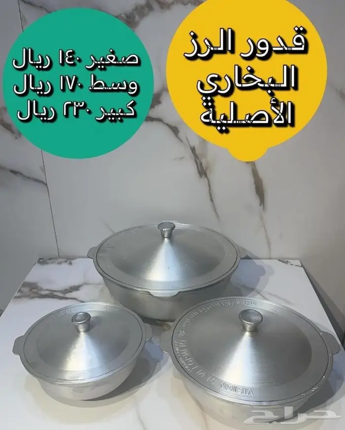طقم قدور الرز البخاري الاصلي 3 احجام 9