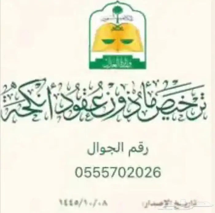 مأذون عقود أنكحة سعوديين ومقيمين 0