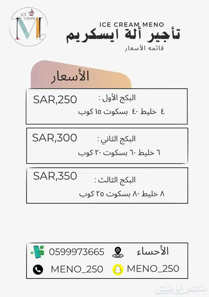 ايسكريم مينو للأيجار اليومي 0