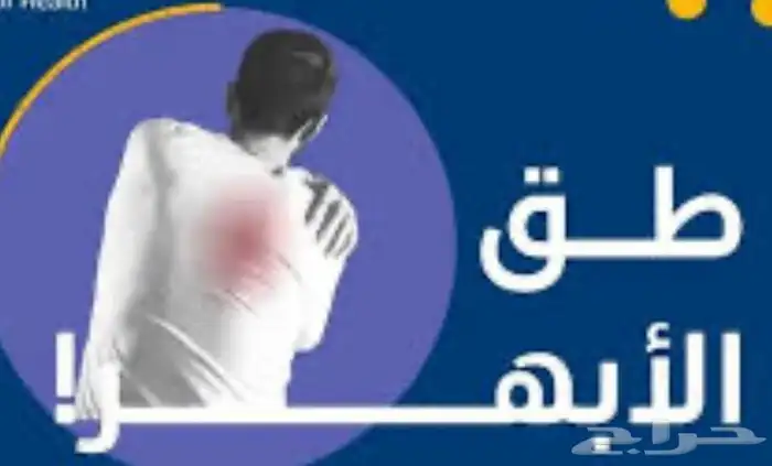 زيوت مساج علاجي وطق ابهر 0