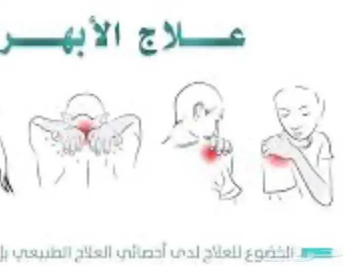 زيوت مساج علاجي وطق ابهر 1
