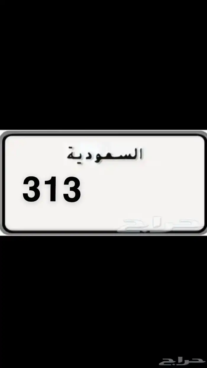 للبيع لوحه مميزه قفل 313 0
