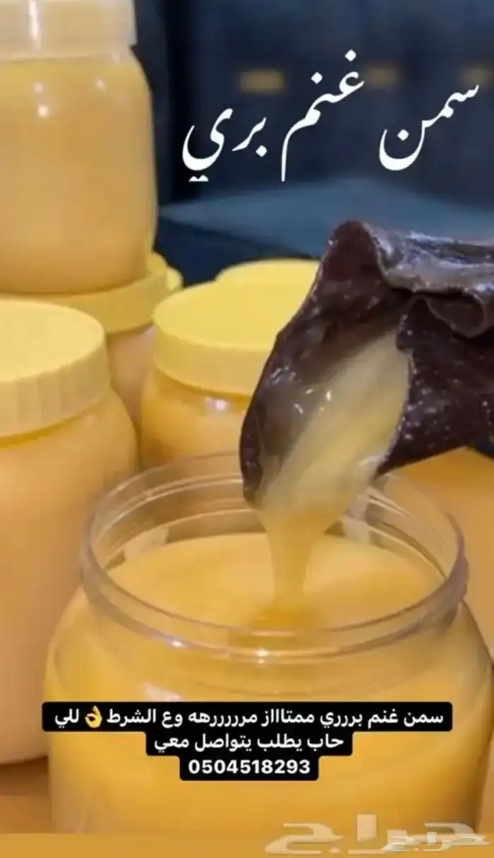 سمن غنم وسمن بقر بري مضمون و بدون اي اضافات 1