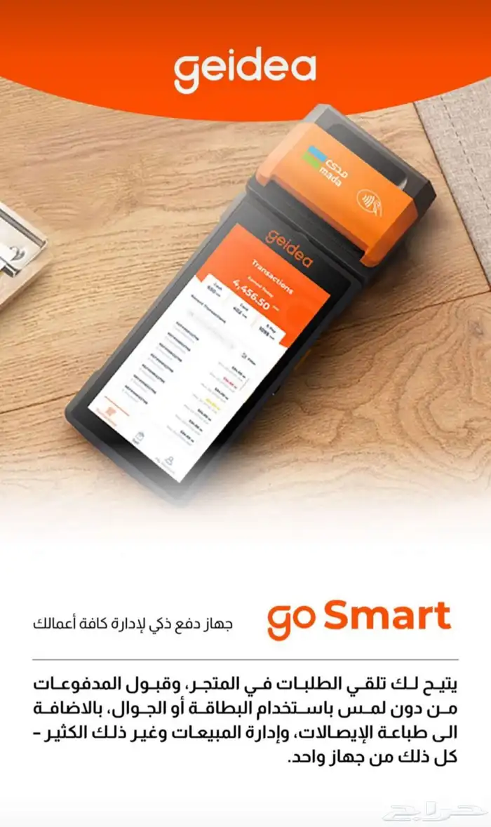 نقاط بيع تسليم فوري مجانا جيديا 1