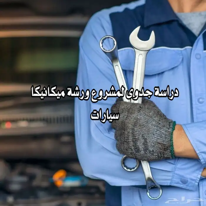 دراسة جدوى لمشروع ورشة مكانيكا سيارات 0