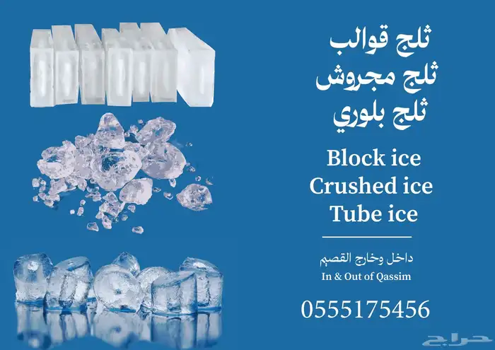 ثلج بكافة أنواعه - قوالب مجروش بلوري قالب بلور خرسانة أسماك 0