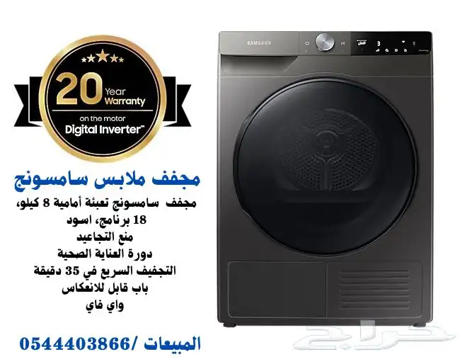 مجفف نشافه سانسونج 8 كيلو 18 برنامج 0