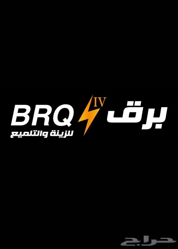 برق iv للزينه والتلميع 1