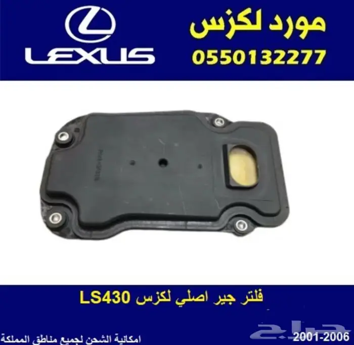 فلتر جير اصلي لكزس LS430 0