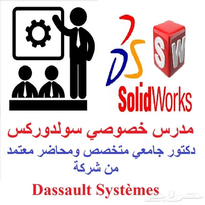 مدرس خصوصي سولدورك - دكتور جامعي معتمد من Dassault Systemes 0
