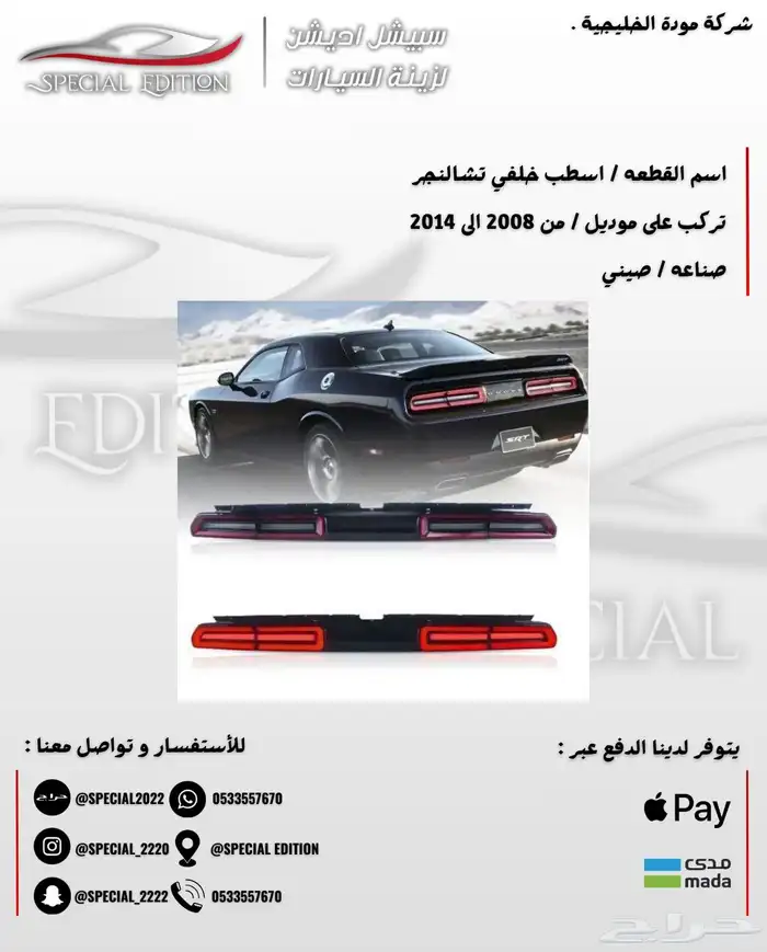 اسطب خلفي تشالنجر 0