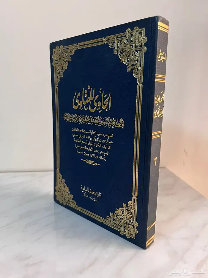 كتاب الحاوي للفتاوى 0