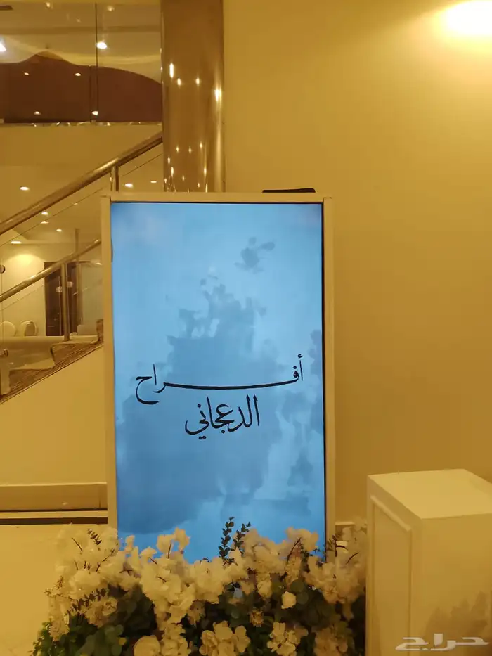 شاشة استقبال ل ضيوفك ب سعر مناسب 0