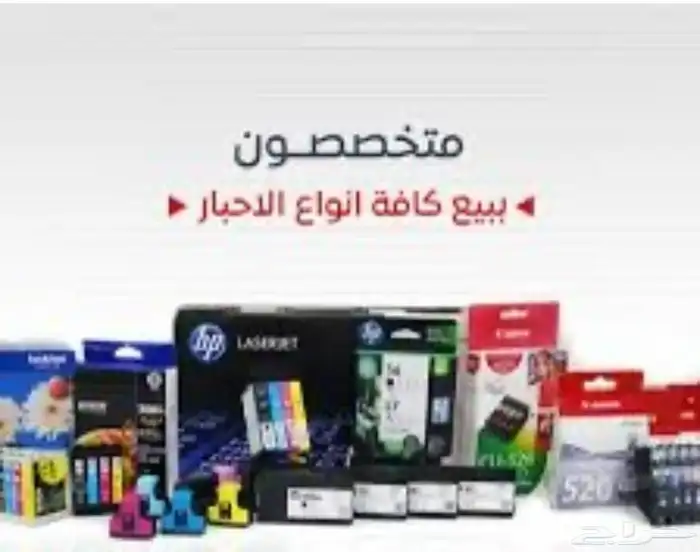 جميع انواع الاحبار والادوات المكتبيه وصيانه الطابعات 1