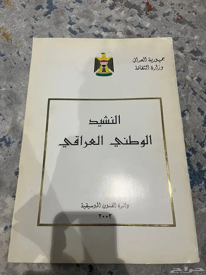 كتاب النشيد الوطني العراقي اصلي ونادر جد ا لعام 2002 0