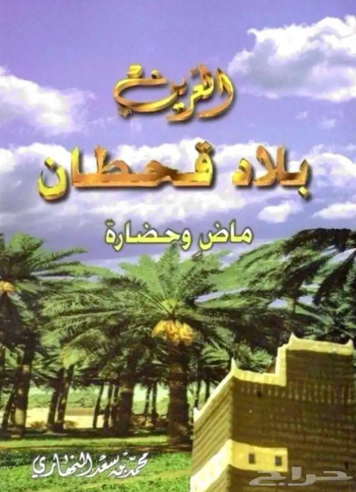 كتاب العرين   بلاد قحطان ماض وحضاره 0