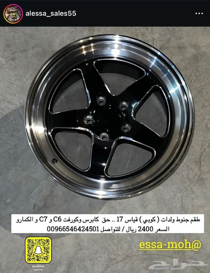 طقم جنوط ولدات ( كوبي ) قياس 17 حق كابرس وكورفت و الكمارو 0
