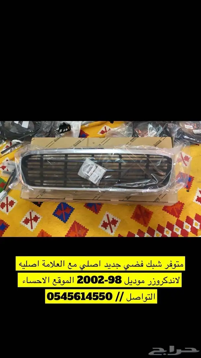 شبك لاندكروزر من 98 الى 2005 2