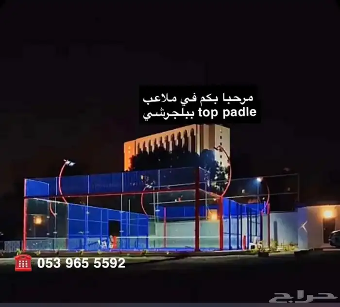 ملاعب توب بادل بلجرشي Top padel بجوار فندق غدران 2