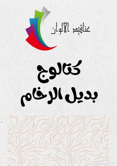بديل الرخام بارخص الاسعار 0