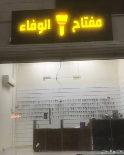 مفتاح الوفاء 1