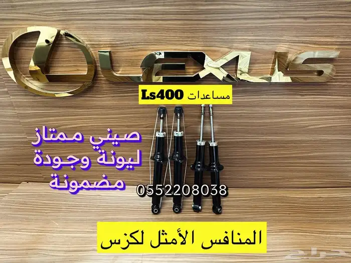 قطع غيار لكزس فروعنا جدة ومكة ويوجد شحن 0