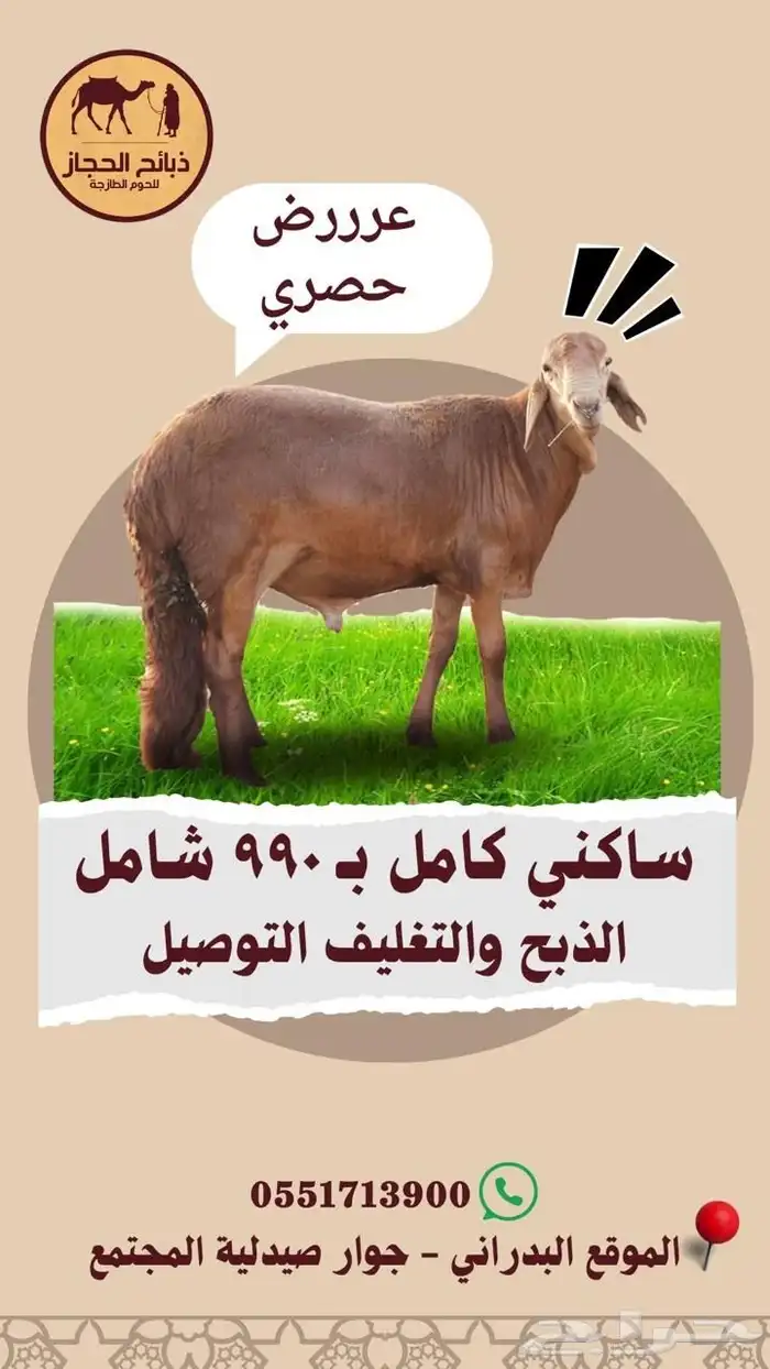 ذبائح مع خدمة الذبح و التوصيل والتغليف 8