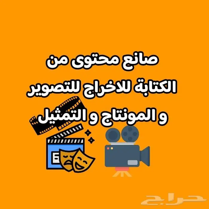 كتابة اخراج تصوير مونتاج تمثيل صناعة محتوى 0