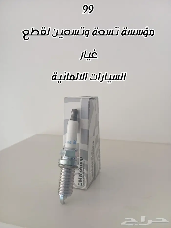 قطع غيار مرسيدس BMW 1