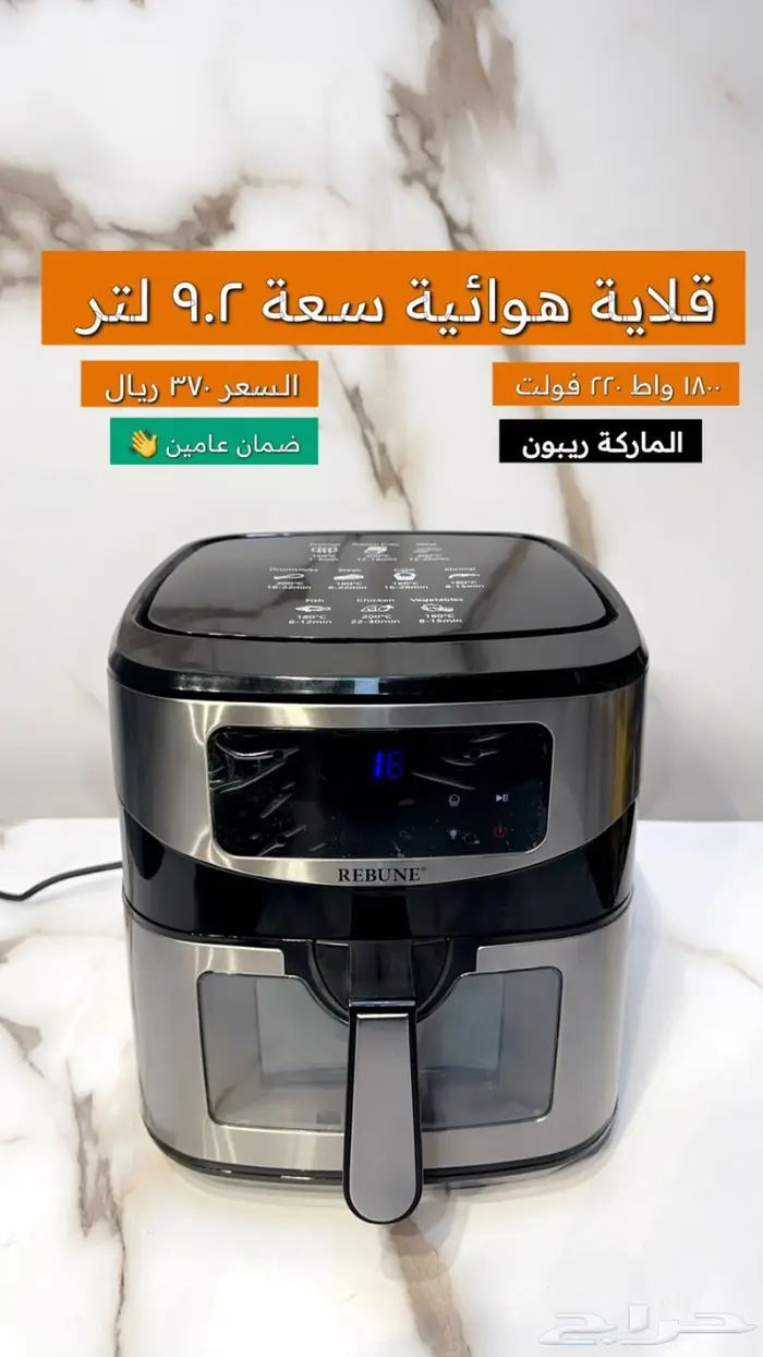 ريبون قلاية هوائية سعة 9.2 لتر بقدرة 1600 واط بسعر 370 ريال 2